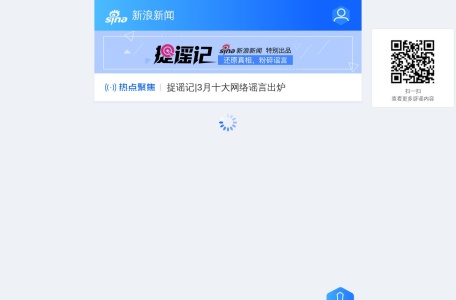 新浪辟谣平台-捉谣记--还原真相，粉碎谣言