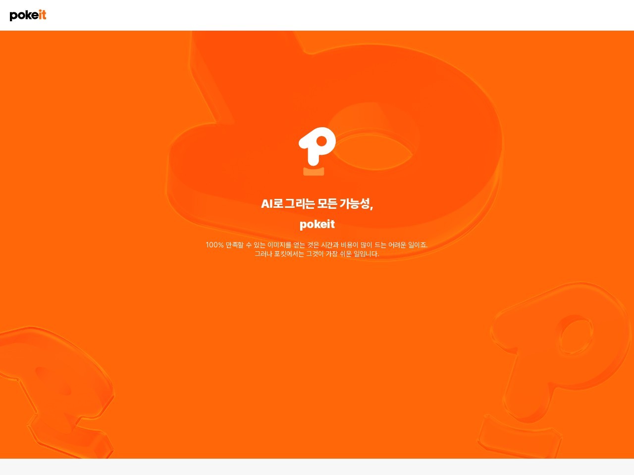 Pokeit官网 – AI驱动的图像生成工具