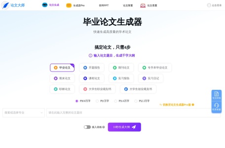 AI论文生成器-AI智能打造高质量-论文大师Pro