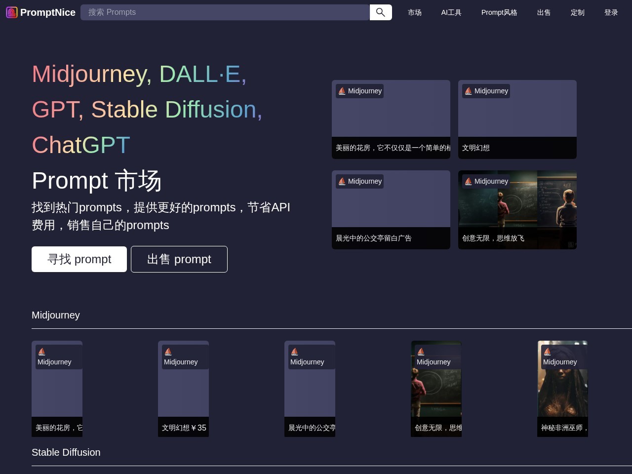 PromptNice – 一个高质量Prompt提示交易市场