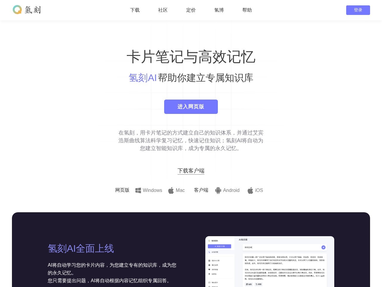 氢刻AI – 卡片笔记与高效记忆，氢刻AI帮助你建立专属知识库