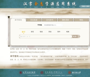 汉字全息资源应用系统