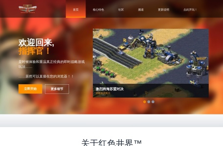红色警戒网页版