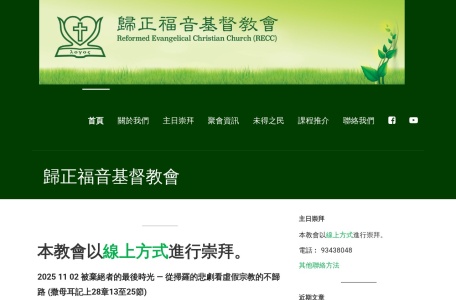 归正福音基督教会