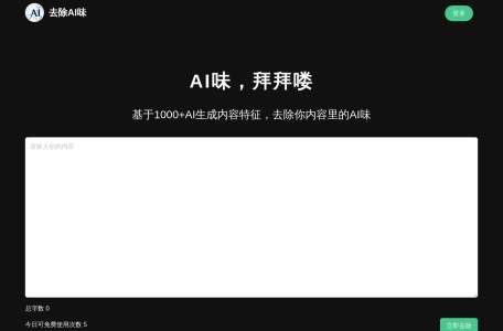 去除AI味