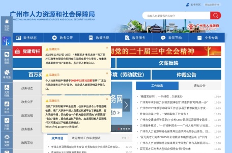 广州市人力资源和社会保障局网站