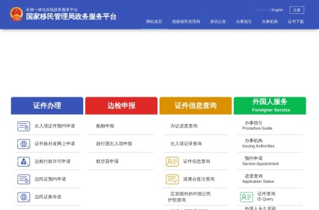 国家移民管理局政务服务平台
