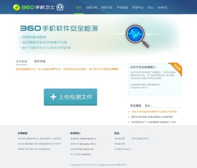 手机软件安全检测