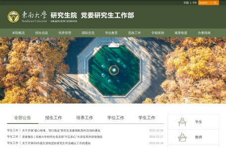 东南大学研究生院