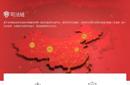 司法链