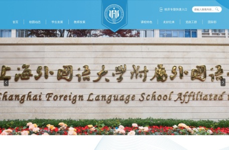 上海外国语大学附属外国语学校