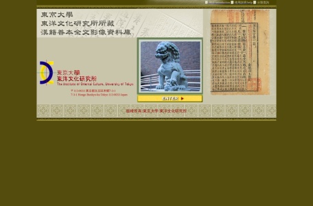 东京大学东洋文化研究所汉籍善本全文影像数据库 日版