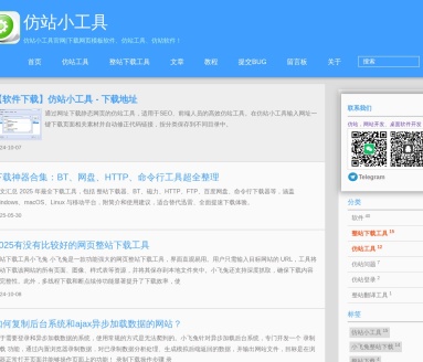 【下载工具】仿站小工具 v11.1 | 仿站工具