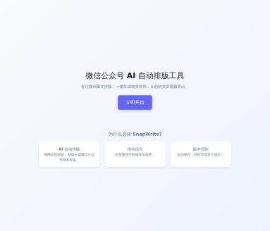 SnapWrite微信公众号 AI 自动排版工具
