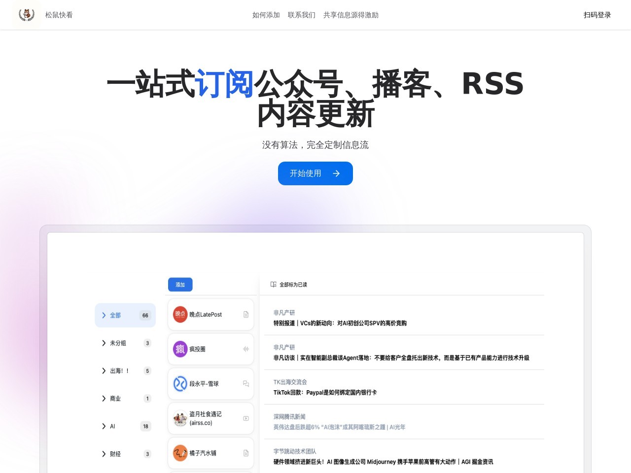松鼠快看官网 – 定制化信息流工具