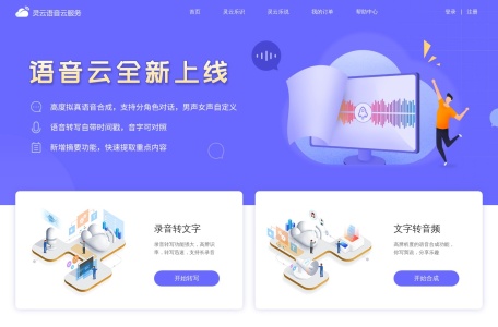 灵云语音云服务