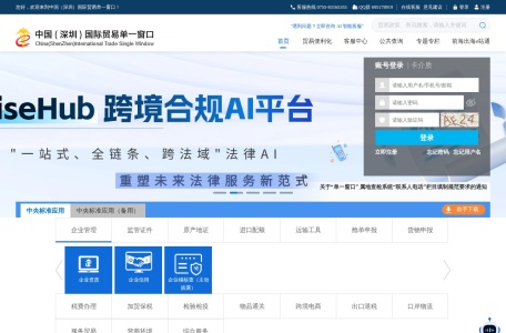 中国（深圳）国际贸易单一窗口