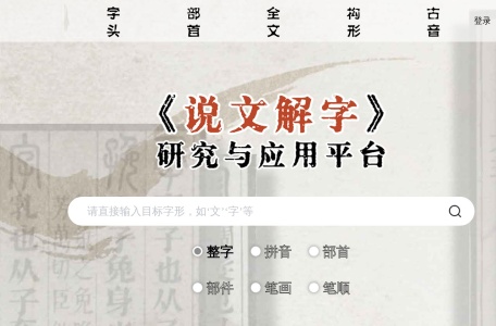 数字化《说文解字》