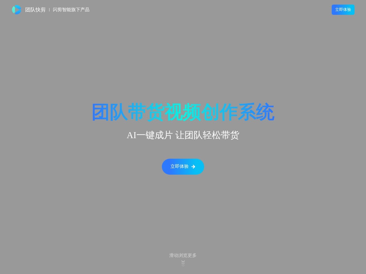 团队快剪 – 闪剪智能专为团队带货打造的AI视频工具