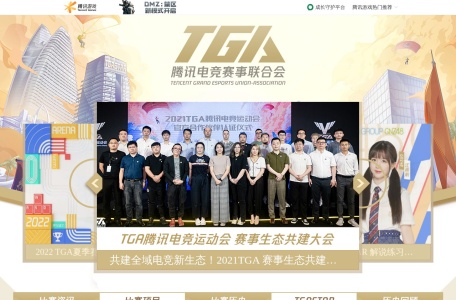 TGA腾讯电竞赛事联合会