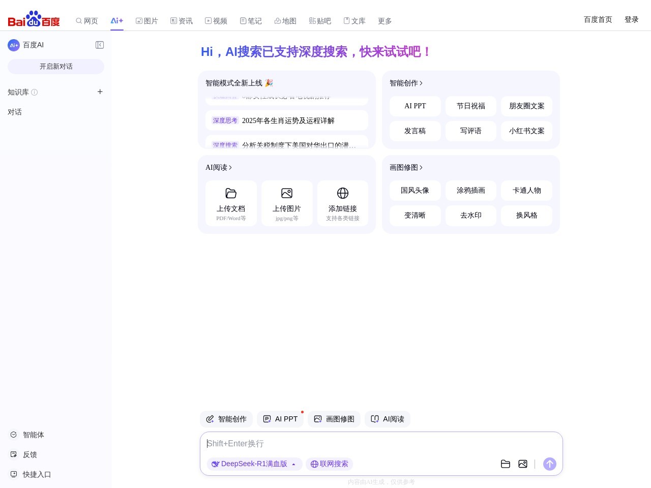 百度搜索AI探索版