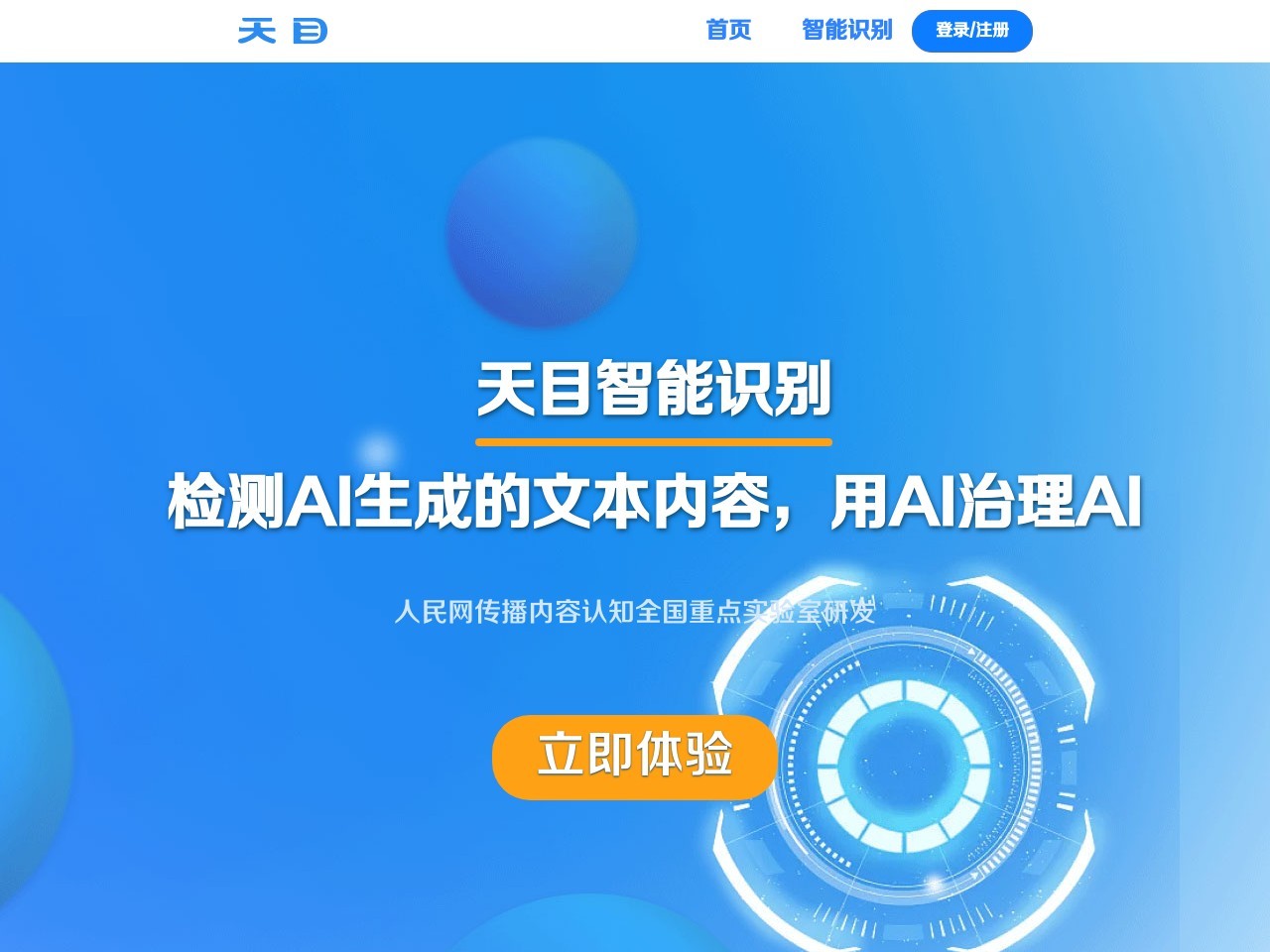 天目AIGC识别