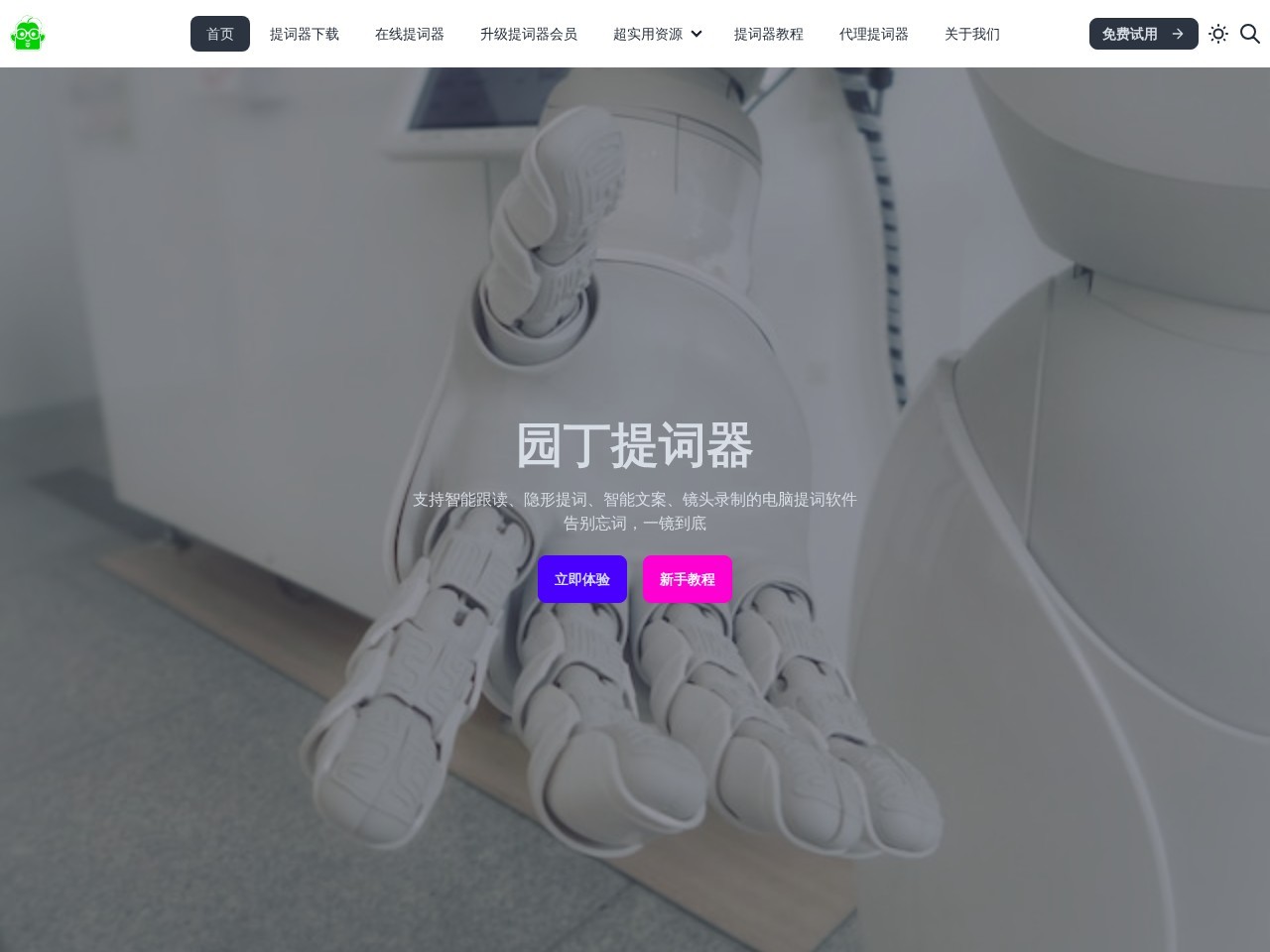 园丁提词器 – 专为直播、短视频拍摄等场景设计的智能软件