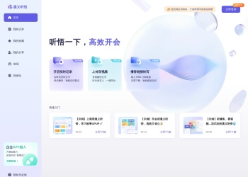 通义听悟