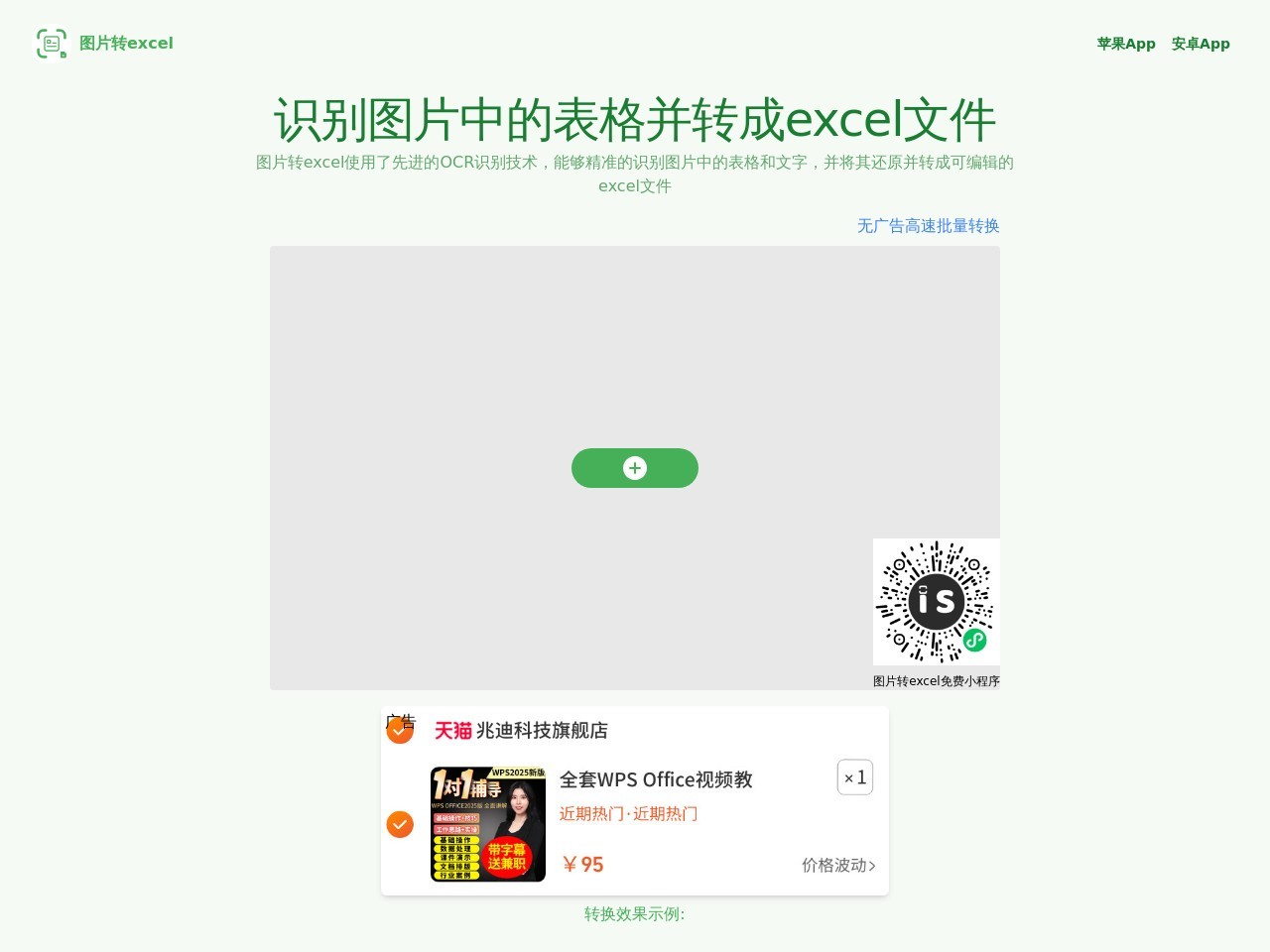 图片转Excel官网 – 图片表格转Excel，轻松编辑