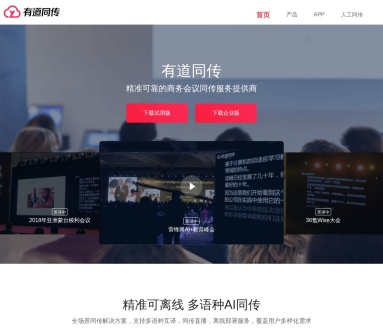 网易有道AI同传翻译