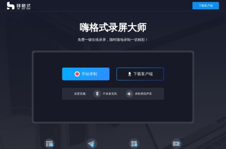 嗨格式免费在线录屏