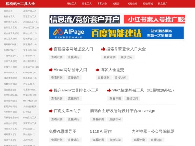 超级seo外链工具-松松站长