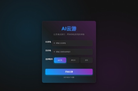 AI虚拟旅行