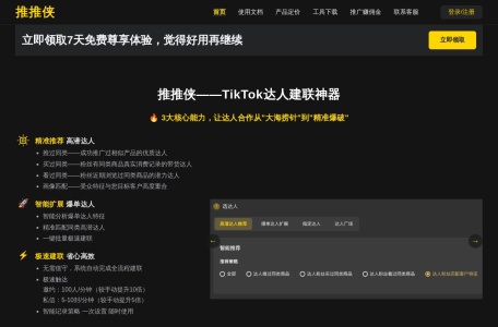 推推侠-tiktok达人建联