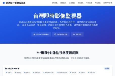 台湾即时影像监视器
