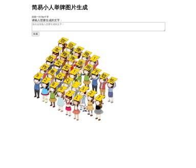 小人举牌生成器