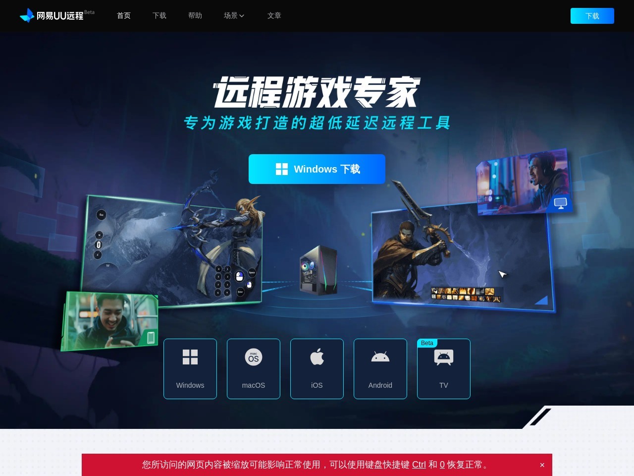 网易UU远程