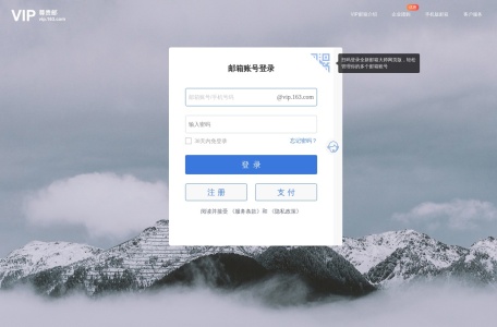 网易VIP163邮箱