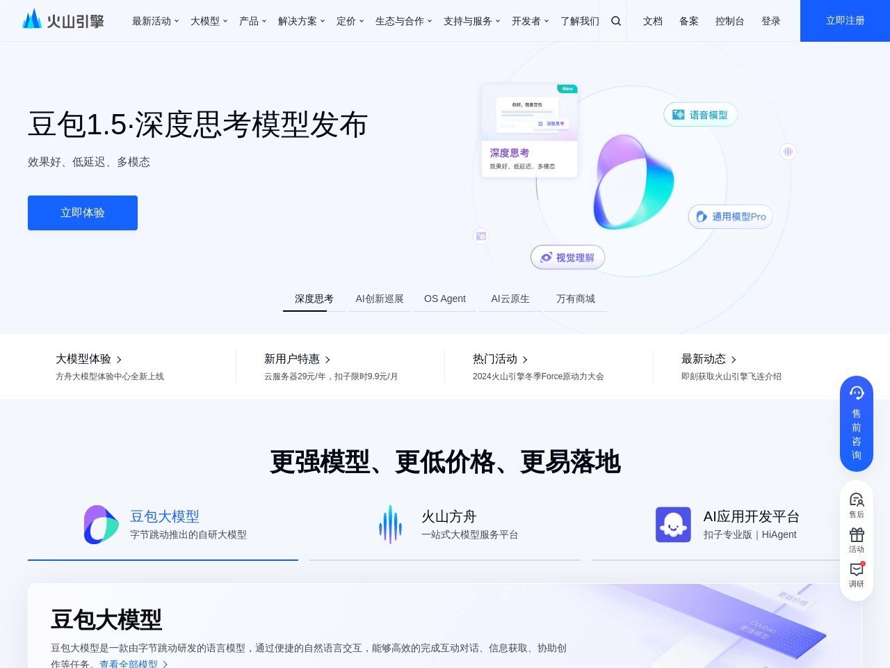 火山方舟官网 – 一站式企业AI模型服务平台