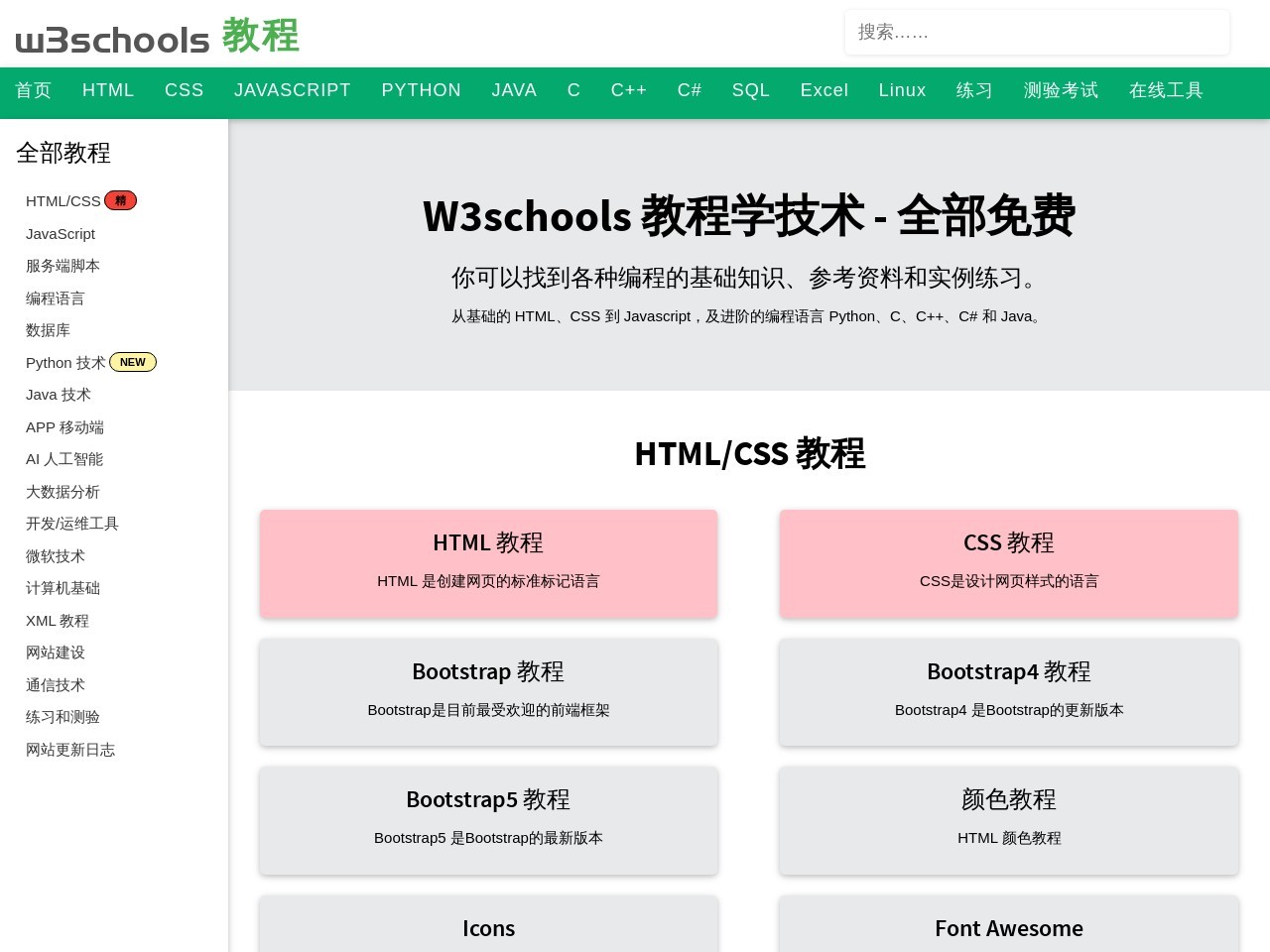 w3schools在线教程