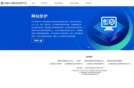 全国中小网站安全防护平台