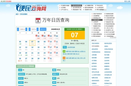 万年日历查询