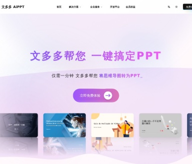 文多多AIPPT