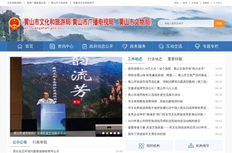 黄山市文化和旅游局