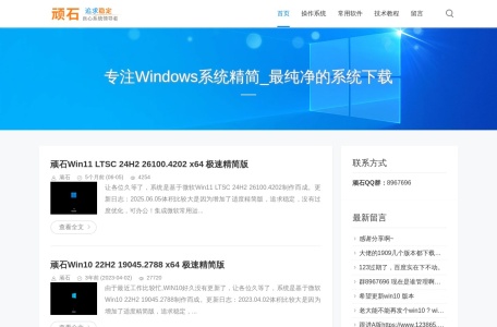 顽石博客 专注WIN10系统精简 打造全网最纯净的系统下载