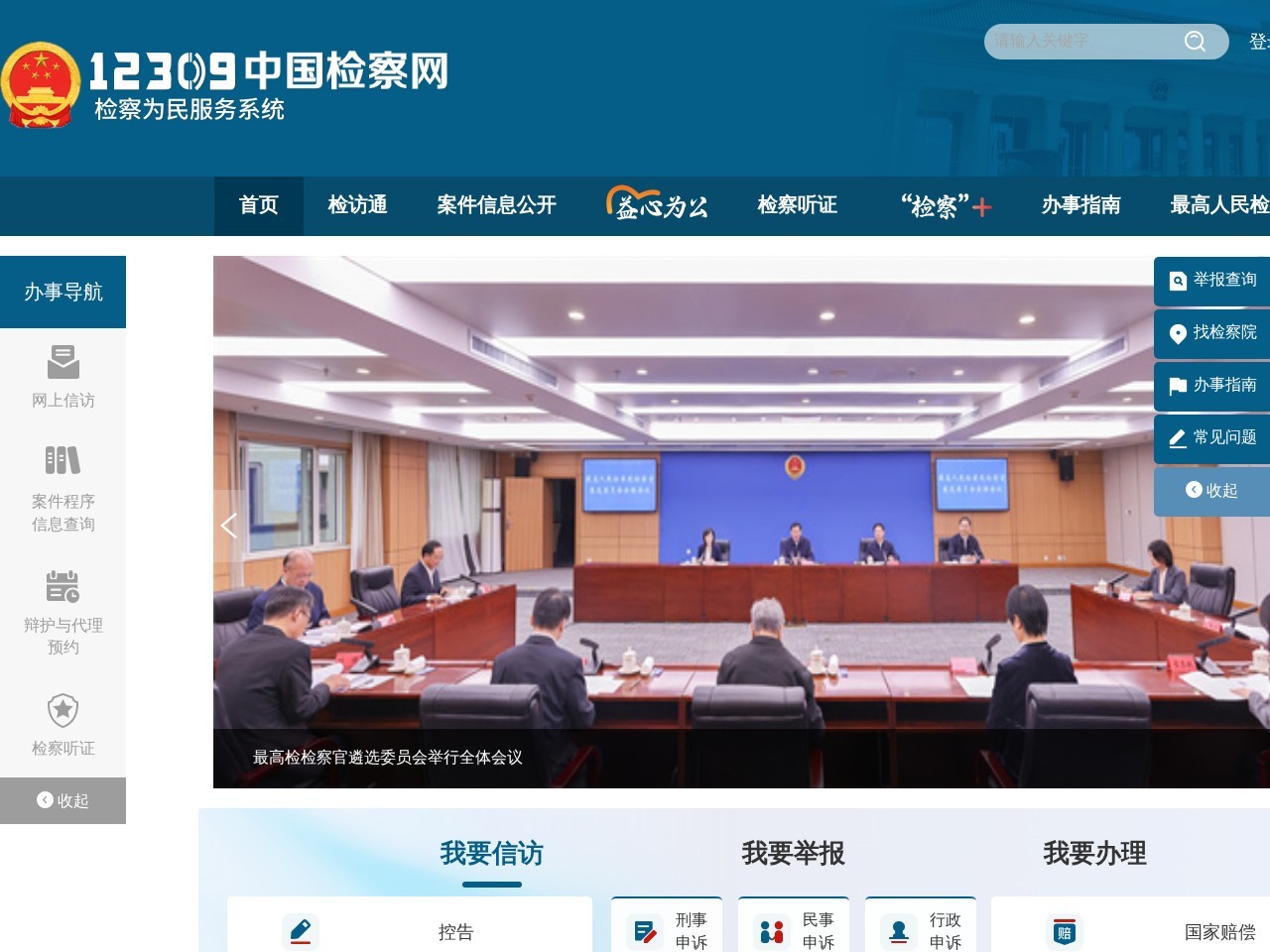 12309中国检察网