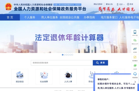 全国人社政务服务平台