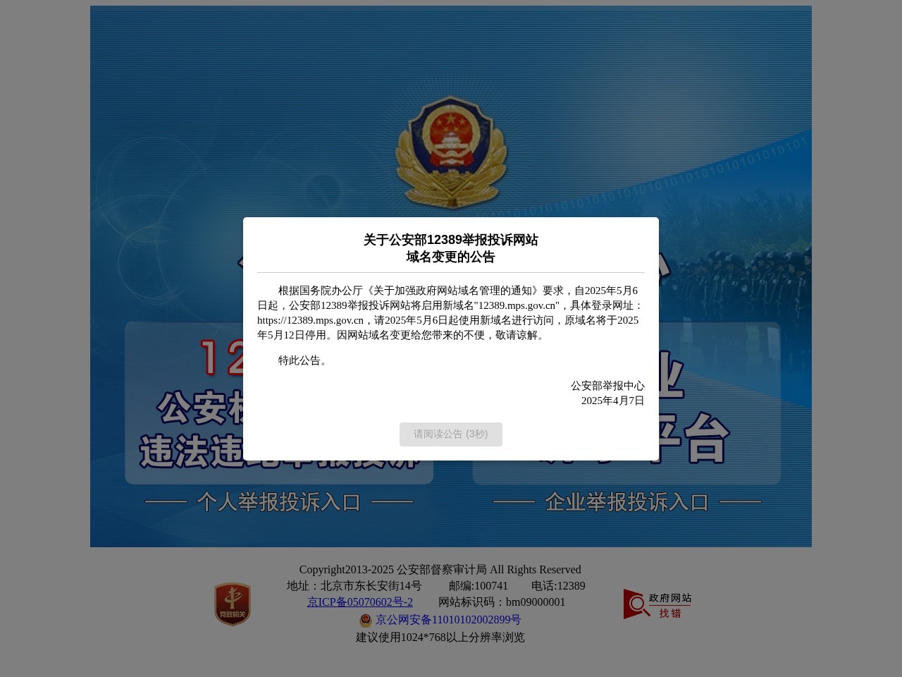 公安部举报中心