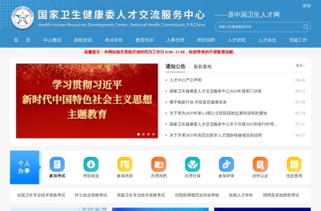 国家卫生健康委人才交流服务中心