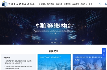中国自动识别技术协会